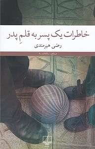 کتاب خاطرات یک پسر به قلمِ پدر نشر چشمه   