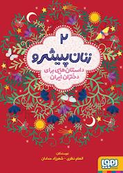 کتاب زنان پیشرو جلد 2 اثر الهام نظری نشر انتشارات هوپا
