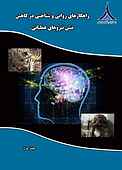 راهکاره�ای روانی و شناختی در کاهش تنش‌های عملیاتی جلد 1