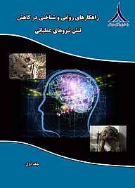 کتاب راهکارهای روانی و شناختی در کاهش تنش‌های عملیاتی جلد 1 نشر مؤسسه آموزشی و تحقیقاتی صنایع دفاعی   