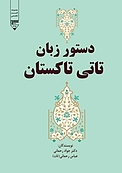 دستور زبان تاتی تاکستان