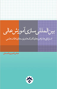 کتاب بین المللی سازی آموزش عالی نشر پژوهشکده مطالعات فرهنگی و اجتماعی   