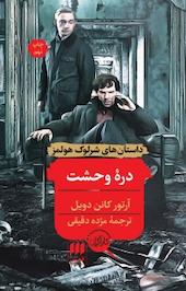 دره وحشت