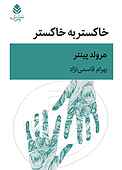 خاکستر به خاکستر