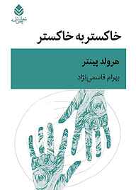 کتاب خاکستر به خاکستر نشر قطره   