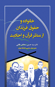 کتاب  خانواده و حقوق فرزندان از منظر قرآن و احادیث نشر انتشارات آوای نور