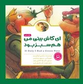 ای کاش بینی من هم سبز بود