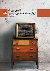 کتاب کابوس زنی که در وان حمام خانه من مرده بود اثر پژند سلیمانی نشر گروه انتشاراتی ققنوس