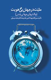 کتاب ملیت در جهان بی هویت اثر حسین کامل بهاالدین نشر دفتر نشر فرهنگ اسلامی