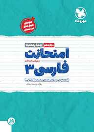 کتاب امتحانت فارسی 3 نشر مهروماه نو   