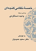 خمسۀ نظامی گنجه ای