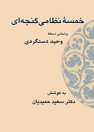 معرفی، خرید و دانلود کتاب خمسۀ نظامی گنجه ای