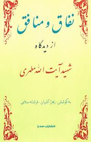 کتاب نفاق و منافق از دیدگاه شهید آیت الله مطهری اثر زهرا آشیان نشر صدرا