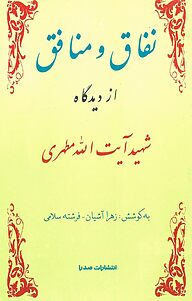 کتاب نفاق و منافق از دیدگاه شهید آیت الله مطهری نشر صدرا   