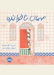 کتاب مهمان ناخوانده اثر غزال موسوی نشر پرتقال