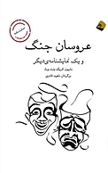 عروسان جنگ و یک نمایشنامه ی دیگر