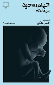 کتاب تجربه های کوتاه 9 : اتهام به خود اثر پتر هانتکه نشر چشمه