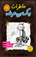 خاطرات یک بی عرضه  7
