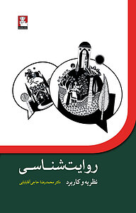 کتاب روایت شناسی نشر مهراندیش   