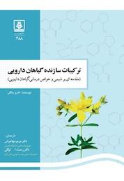 کتاب ترکیبات سازنده گیاهان دارویی اثر اندرو پنگلی نشر دانشگاه مازندران