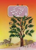 عشق با جهان ملک خاتون، گزیده غزلیات