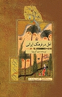 نخل در فرهنگ ایران�ی ‫