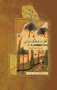 کتاب نخل در فرهنگ ایرانی ‫ نشر انتشارات کتاب‌سرای نیک   