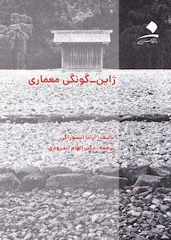 کتاب ژاپن-گونگی معماری آراتا ایسوزاکی نشر دانشگاه هنر