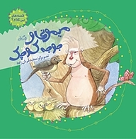 کتاب قصه های بی کلام نشر انتشارات کتاب نیستان هنر   