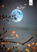 کتاب آه بلند ماه