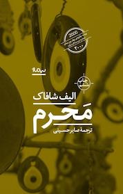 کتاب محرم اثر الیف شافاک نشر نیماژ