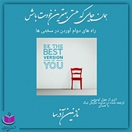 کتاب همان جایی که هستی بهترین خودت باش نشر آذرسا - نسخه صوتی 