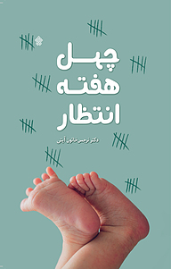 کتاب چهل هفته انتظار نشر انتشارات عهد مانا   