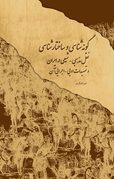 گونه شناسی و ساختار شناسی نقل مذهبی شیعی در ایران و تمهیدات ادبی اجرایی آن