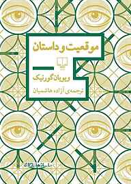 کتاب موقعیت و داستان نشر چشمه   