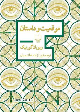 موقعیت و داستان