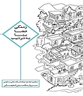 زندگی، فضا، بنا، به ترتیب