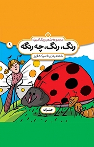 کتاب مجموعه شعر و رنگ آمیزی رنگ، رنگ، چه رنگه، حشرات جلد 9 نشر پنجره   