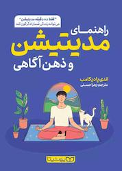 کتاب راهنمای مدیتیشن و ذهن آگاهی اثر اندی پادیکامب نشر یوشیتا