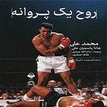 روح یک پروانه