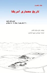 کتاب تاریخ معماری آمریکا جلد 1 اثر مارک گلنتر نشر پرنیان اندیش
