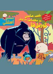 کتاب شب ماندن در مهمانی به روش گوریلها اثر لورا دریسکل نشر انتشارات شهر قلم