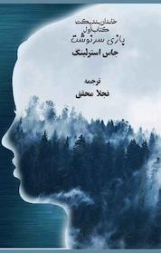 کتاب بازی سرنوشت، جلد 1 اثر جاس استرلینگ نشر طلوع ققنوس
