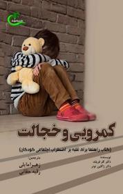 کتاب کمرویی و خجالت اثر کلر فریلند نشر برگ و باد