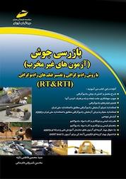 کتاب بازرسی جوش (آزمون های غیر مخرب) اثر محسن فاطمی تکیه نشر موسسه فرهنگی هنری دیباگران تهران