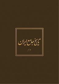 کتاب تاریخ جامع ایران جلد 9 نشر مرکز دائره‌المعارف بزرگ اسلامی   