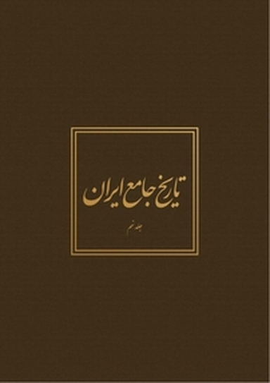 تاریخ جامع ایران جلد 9