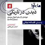 دیدن در تاریکی