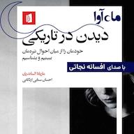 کتاب صوتی دیدن در تاریکی ماریانا الساندری ماه آوا