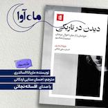 دیدن در تاریکی